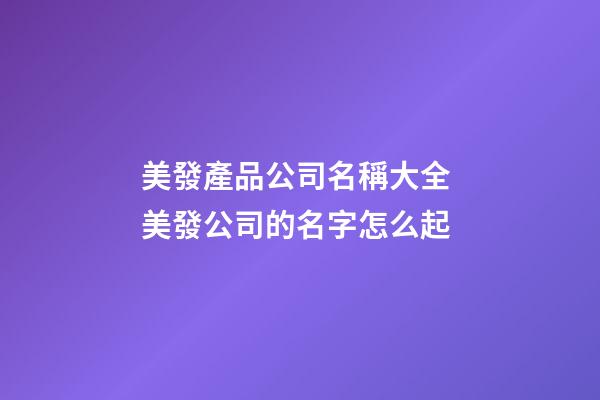 美發產品公司名稱大全 美發公司的名字怎么起-第1張-公司起名-玄機派